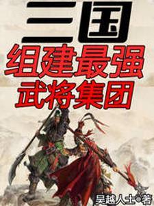 三国最强的十大武将