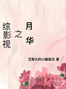 综影视月季花