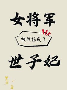 女将军被发现是女的