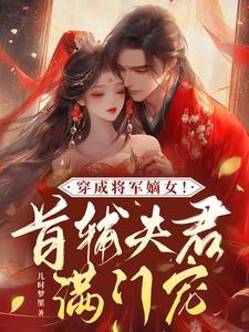 女主穿越成将军府嫡女