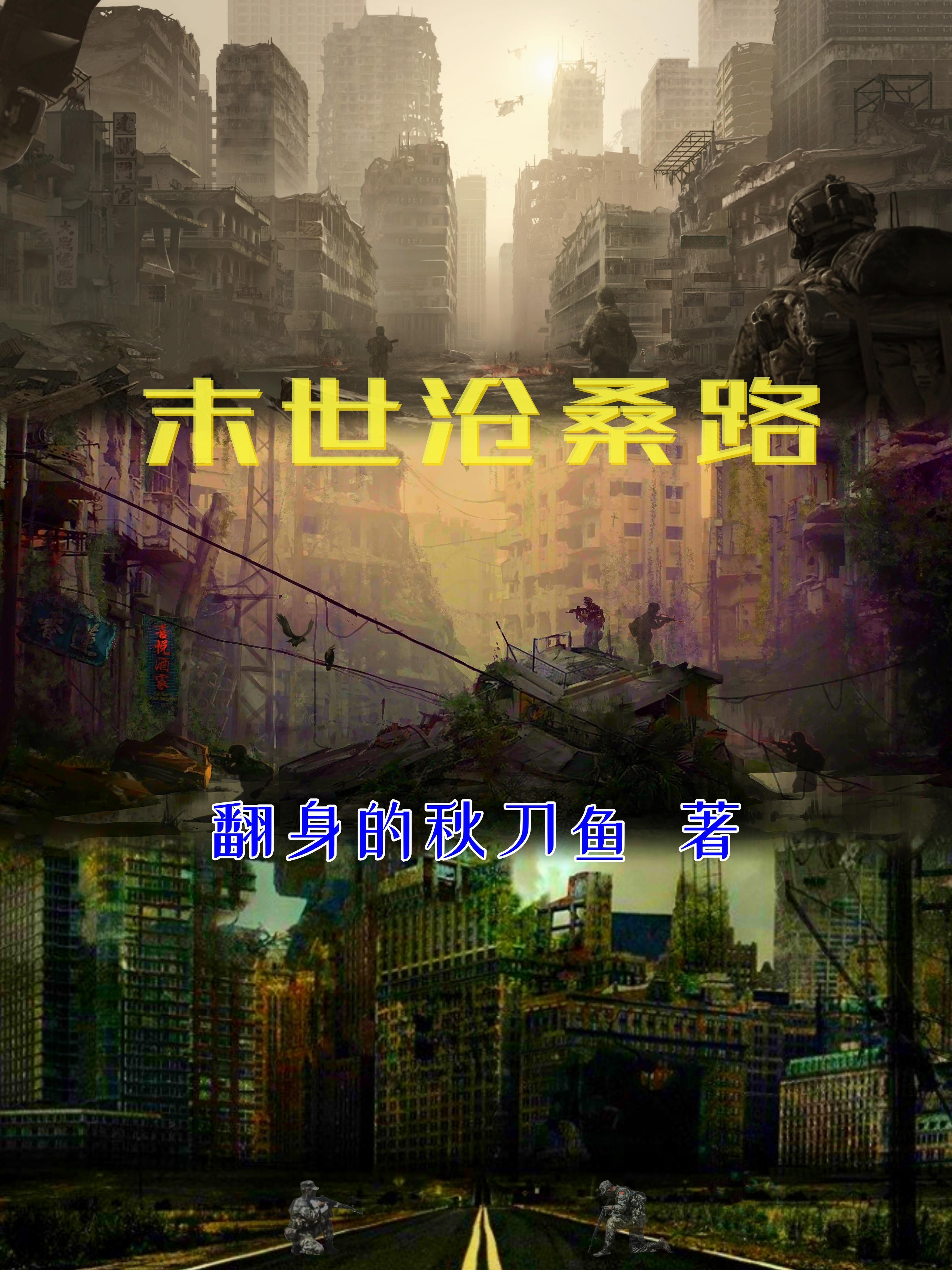 末世沧桑路写的怎么样