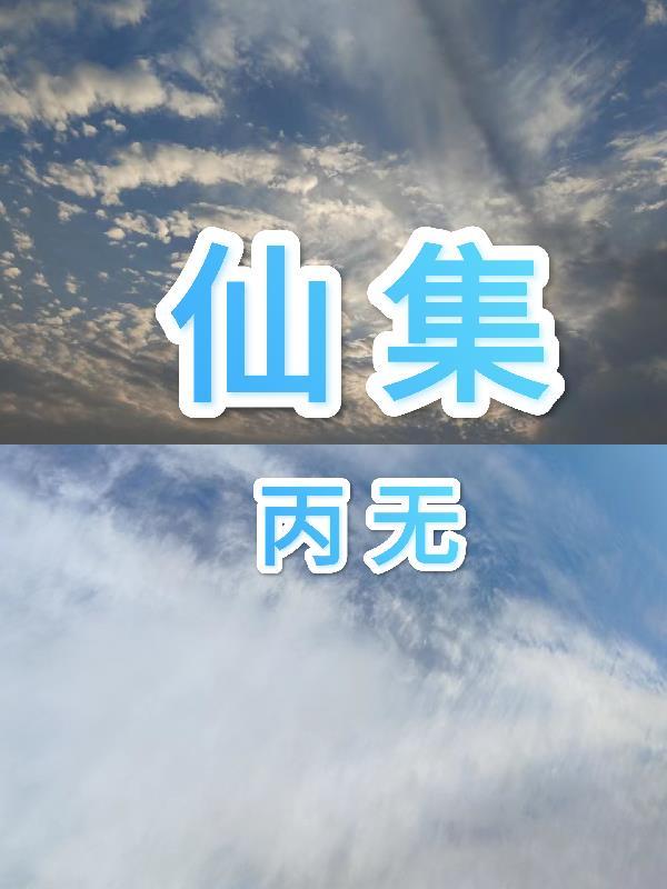 仙集阁的创始人是谁