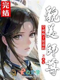 穿成疯子徒弟的貌美师尊后  免费阅读全文