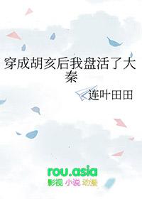 穿越成胡亥的叫什么名字