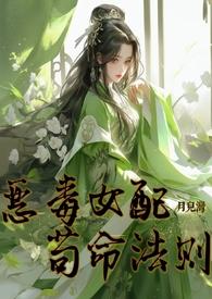 恶毒女配只想苟活