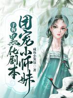 团宠小师妹手握黑化剧本 咸鱼小笼包