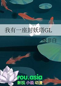 我有一座封妖塔GL(99)_楼非白_256中文