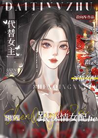 但与深情女配he[快穿