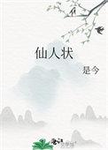 仙人状讲什么