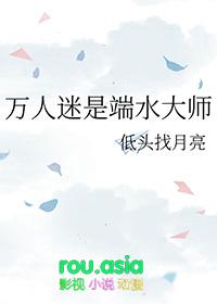 万人迷是端水大师TXT