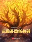 三国开局斩关羽笔趣阁