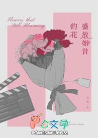 盛放如昔的花是什么花