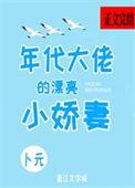 年代文大佬的白月光重生了卜元