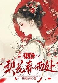 只管梨花春雨处(古言