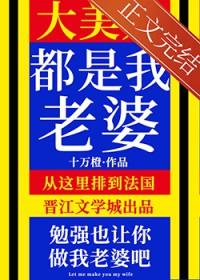 大美人是我老婆好看吗