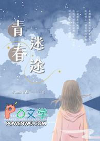 青春迷途28