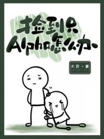 alpha捡到小孩