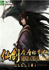 仙剑之本座邪剑仙无删减版