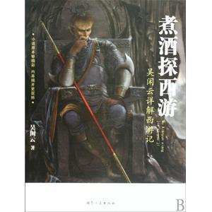 煮酒探西游pdf