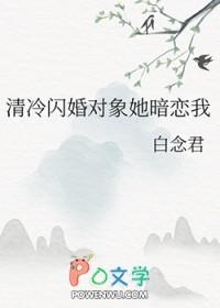 清冷闪婚对象她暗恋我gl