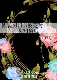 假装alpha被死对头知道后朕万岁