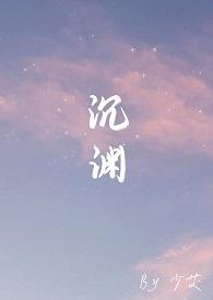 沉渊族