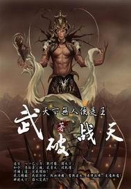 武破魔天笔下文学