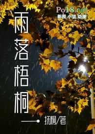 雨落梧桐寒秋意下一句