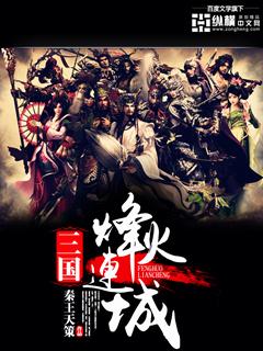 三国烽火连城1.7秦汉攻略