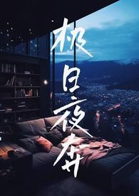 极夜全文免费阅读