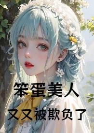 笨蛋美人又又被欺负了全文阅读