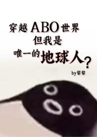 abo世界穿越到现实世界