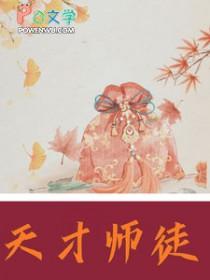 天才师兄