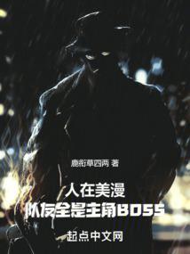 人在美漫队友全是主角boss 免费