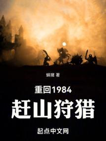 重回1984赶山狩猎主角余秋堂