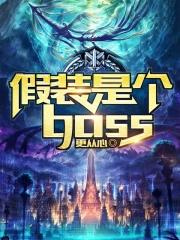 假装是个boss女主