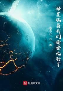 母星瞒着我们偷偷化形了起点