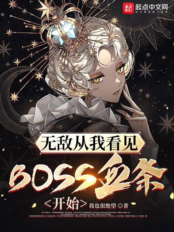 无敌从我看见boss血条开始笔趣阁