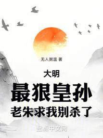 大明最狠皇孙老朱求我别杀了免费阅读