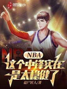 nba中锋什么意思