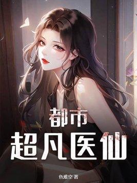 都市超凡医圣全文免费阅读完整版