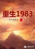 重生1983短剧免费观看全集高清