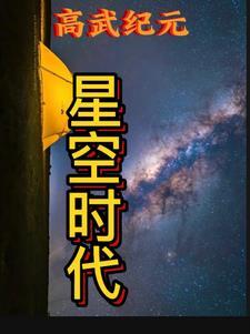 星途星纪元