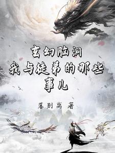 我的傻徒弟师傅心悦你