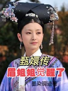 梅姐姐叫什么名字甄嬛传