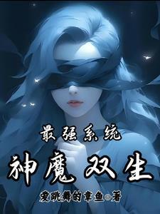 最强神魔帝皇系统免费阅读