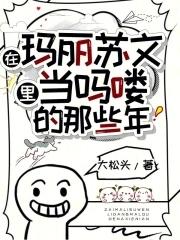 在玛丽苏文里抢男主漫画