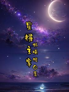 我将主宰世间 星耀星辰