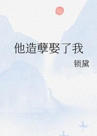 他造孽娶了我免费阅读无弹窗