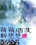 萌萌烟波醉悠悠还叫什么名字